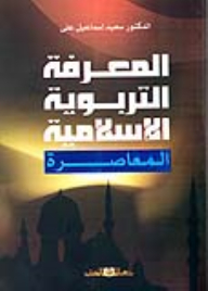 Contemporary Islamic Educational Knowledge