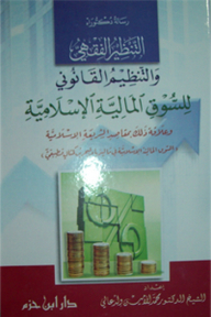 Fiqh Regulation And Legal Regulation Of The Islamic Financial Market