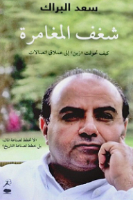 A Passion For Adventure; How Zain Turned Into A Telecom Giant