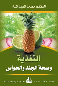 التغذية وصحة الجلد والحواس