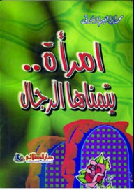 إمرأة.. يتمناها الرجال