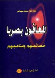 المعاقون بصريا