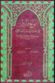 الوجيز في فقه الإمام الشافعي ويليه التذنيب في الفروع على الوجيز للغزالي