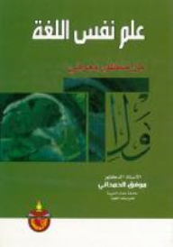 علم نفس اللغة: من منظور معرفي