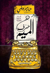 حرف الميم - أشعار بالعامية المصرية