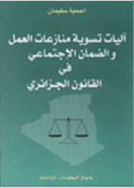آليات تسوية منازعات العمل والضمان الاجتماعي في القانون الجزائري
