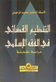Judicial Organization In Islamic Jurisprudence (a Comparative Study)