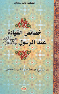 Characteristics Of The Leadership Of The Messenger - May God Bless Him And Grant Him Peace