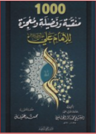1000 Veils - Virtues And Miracles Of Imam Ali (peace Be Upon Him)