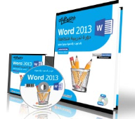 Word 2013 Integrated Training Course