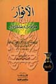 الأنوار في علم الأسرار ومقامات الأبرار
