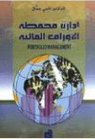 إدارة محفظة الأوراق المالية (Portfolio Management)