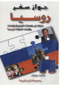 سلسلة جواز سفر: جواز سفر روسيا دليلك إلى المعاملات التجارية والعادات وقواعد السلوك الروسية