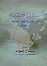 صناديق الإستثمار في جمهورية مصر العربية والعالم