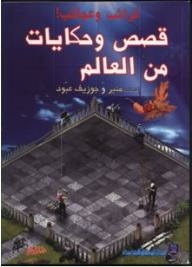 Oddities And Wonders!: Stories And Tales From The World