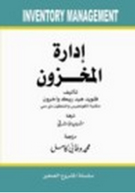 إدارة المخزون (سلسلة المشروع الصغير)