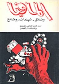 Mafia: Documents - Testimonies - Facts