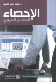 الإحصاء الصحي الحيوي