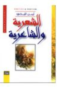 الشعرية والشاعرية