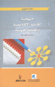 منهجية الكتابة الأكاديمية والكتابة المهنية