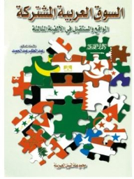The Arab Common Market (reality And Future In The Third Millennium)