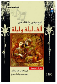 الموسيقى والغناء فى ألف ليلة وليلة