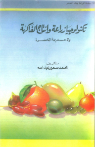 تكنولوجيا زراعة وإنتاج الفاكهة - مستديمة الخضر