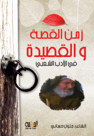 The Time Of The Story And The Poem In Popular Literature