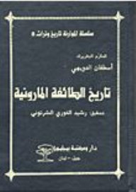 The Maronite Series: History And Heritage: The History Of The Maronite Community