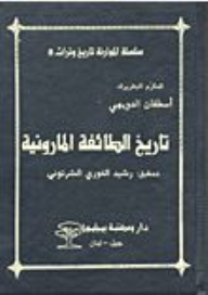 سلسلة الموارنة تاريخ وتراث: تاريخ الطائفة المارونية