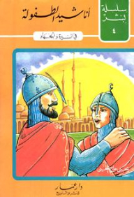 أناشيد الطفولة في السيرة والجهاد (4)