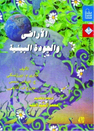 الأراضي والجودة البيئية