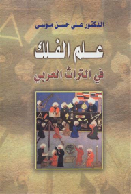 Astronomy In The Arab Heritage