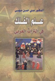 Astronomy In The Arab Heritage