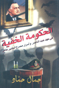 الحكومة الخفية في عهد عبد الناصر وأسرار مصرع المشير عامر