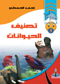 سلسلة خماسية عالم الحيوانات -5- تصنيف الحيوانات