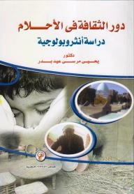 The Role Of Culture In Dreams (an Anthropological Study)