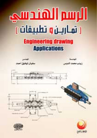 Engineering Drawing (exercises And Applications)