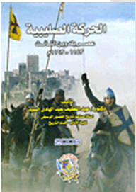 The Crusades: The Age Of Baldwin Iii 1143-1163