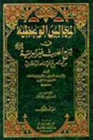 Hortatory boards explain the sayings of the best land of the true Imam Bukhari 1/3