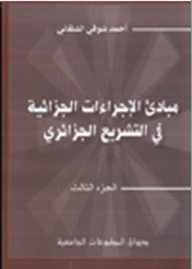 Principles Of Criminal Procedures In Algerian Legislation Part 3
