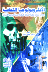 الأنثروبولوجيا الثقافية
