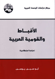 الأقباط والقومية العربية : دراسة استطلاعية