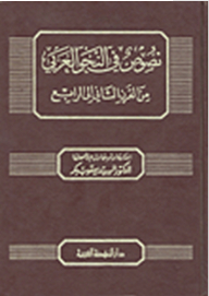 نصوص في النحو العربي من القرن الثاني إلى الرابع
