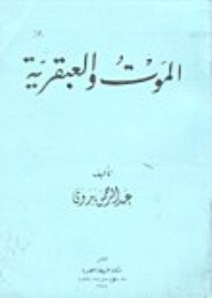 الموت والعبقرية