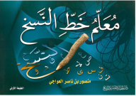 معلم خط النسخ