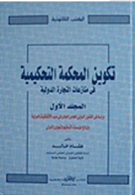 Composition Of The Arbitral Tribunal In International Trade Disputes #1