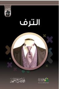 الترف