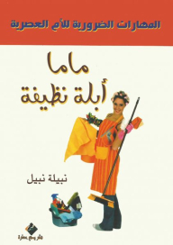 Mama Ablaa Clean: The Essential Skills For An Egyptian Mother