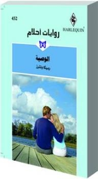 The Will (dream Novels #452)